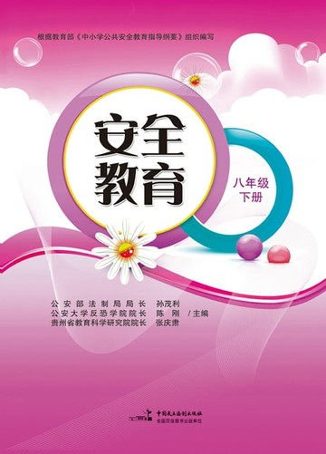 【電子書】安全教育.八年级.下册