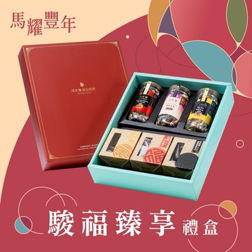 駿福臻享禮盒(雙活菌莓好杏條+香芝核桃+萊點堅果+鳳萊糕+紅棗夾核桃+南棗核桃糕)附提袋