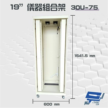 昌運監視器 30U-75 19吋 鋁製儀器組合架 機箱 機櫃【訂製品】【夏日限時優惠中 再享點數回饋】