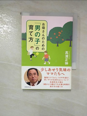 【書寶二手書T3／親子_RMZ】?母??????「男?子」?育?方_日文_高濱正伸