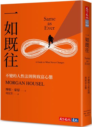一如既往：不變的人性法則與致富心態【城邦讀書花園】