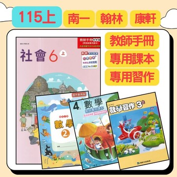 全新《115上》國小 翰林 南一  康軒 英語 教師手冊 教師專用課本 教師專用習作 ●大書局 快速出貨 升學網路書店!!