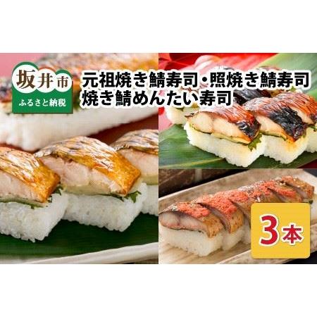 ふるさと納税 元祖焼き鯖寿司3本セット！ 「元祖焼き鯖寿司」「照焼き鯖寿司」「焼き鯖めんたい寿司」 〜家族が喜ぶ手土産〜【名物 ジューシー .. 福井県坂井市