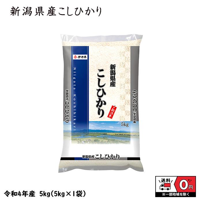 こしひかり 5kg 令和4年産 新潟県産 米 お米 白米 おこめ 精米 単一原料米 ブランド米 5キロ 送料無料 国内産 国産