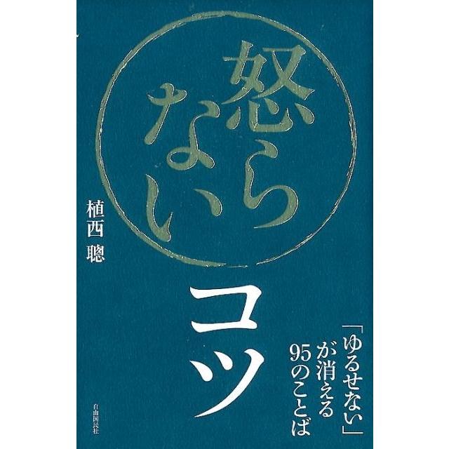 怒らないコツ ゆるせない が消える95のことば 植西聰