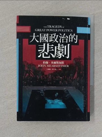 【書寶二手書T1／歷史_STR】大國政治的悲劇_約翰?米爾斯海默, 王義桅, 唐小松, 張登及