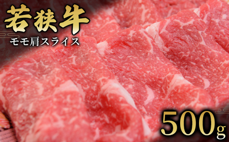 モモ肩スライス500g 国産牛肉 北陸産 福井県産牛肉 若狭産