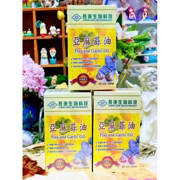 長庚生技亞麻蒜油(90粒/罐)