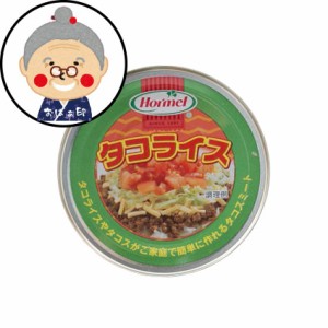 タコライス用 タコミート缶 1人前 ｜缶詰 ｜