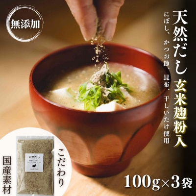 無添加 天然だし 玄米麹粉入 100g×3袋 国産素材 にぼし かつお節 こんぶ 干しいたけ