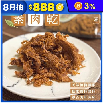 【囍素堅果】全素植物肉乾221g 鹹香唰嘴素肉乾 零嘴 素食肉乾