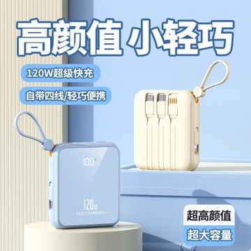 快充120W自帶線充電寶輕巧便捷不虛標數顯移動電源禮品智能快充