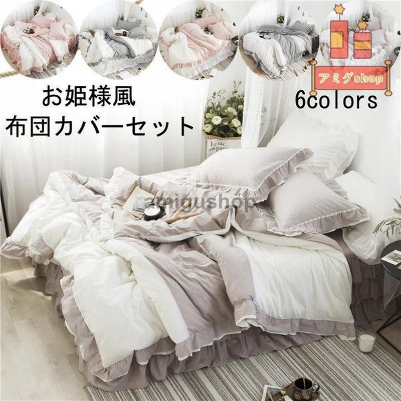 お姫様 可愛い 4点セット 四季通用 布団カバーセット 寝具セット 掛け布団カバー 敷き布団カバー 枕カバー ベッドスカート シングル セミダブル 洗える 新作 通販 Lineポイント最大0 5 Get Lineショッピング