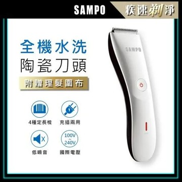 【SAMPO 聲寶】陶瓷刀頭電動理髮器(理髮/剪髮/修髮/剃毛/修毛) EG-Z1809CL 
