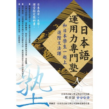 眾文-日本語運用力專門塾 日本學校課堂指定用書 自學型教材