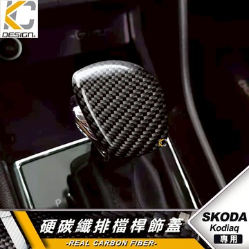 Skoda 斯柯達 Kodiaq RS SUV SE 棕熊休旅 排檔 換檔 檔位 排檔頭 卡夢 碳纖維
