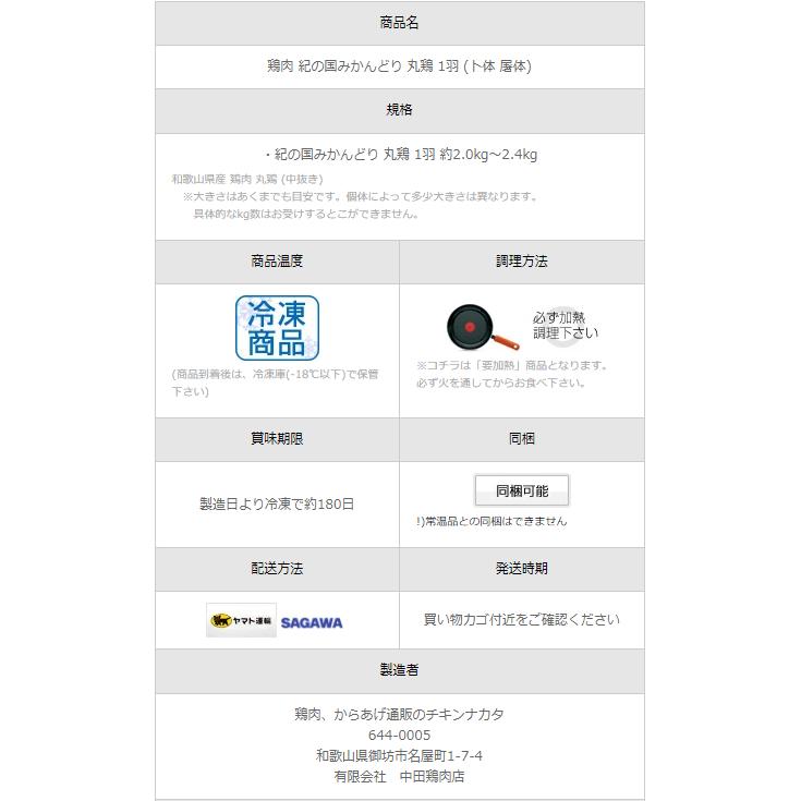 丸鳥 紀の国みかんどり 中抜き 丸鶏 1羽 中サイズ 約2kg〜2.4kg (冷凍) 国産 鶏肉 クリスマスに