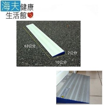 海夫健康生活館  斜坡板專家 活動 輕型可攜帶 門檻斜坡板單側 組合式 M2(高2公分)