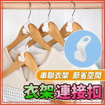 🔥隔日到貨🔥衣架連接扣 衣架連接掛勾 衣架勾 連環掛勾 衣服收納 衣櫃收納 掛鈎 掛鉤 衣架掛勾 可疊加衣架 收納