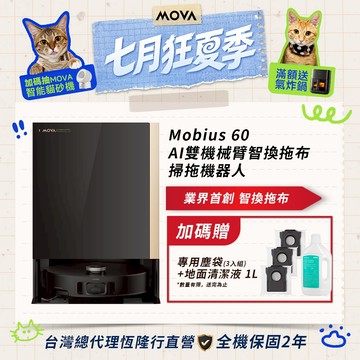 【MOVA】 Mobius 60 AI雙機械臂智換拖布掃拖機器人送專用塵袋(3入組)+地面清潔液 1L