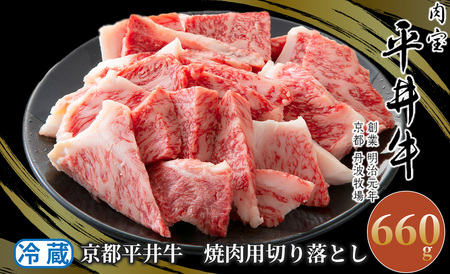 025N324 京都平井牛 焼肉用切り落とし660g[高島屋選定品］