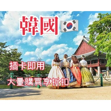 【🔥韓國飆網上網卡🔥】韓國3-15天吃到飽上網卡/多天數選擇/高速上網/免設定 首爾網卡 釜山網卡 韓國網卡吃到飽