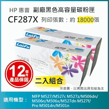 【LAIFU】HP CF287X (87X) 相容黑色高容量碳粉匣(18K) 適用 MFP M527/M527c M527z/M506dn/M506n/M506x/M527dn【兩入優惠組】