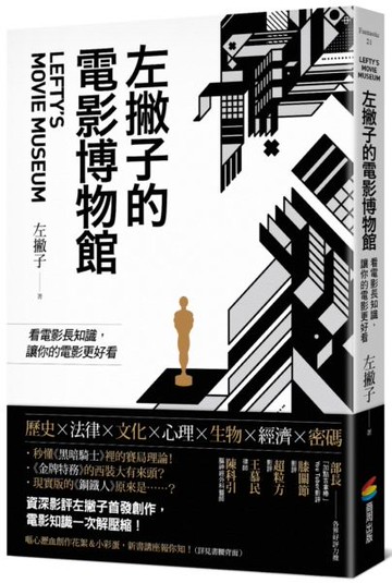 左撇子的電影博物館：看電影長知識，讓你的電影更好看【城邦讀書花園】