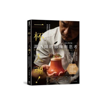 一杯入魂！調酒師的修煉與思考：酒杯裡的有價技術解密、酒譜創作與酒吧苦甘日常