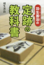 羽生善治の定跡の教科書 [本]