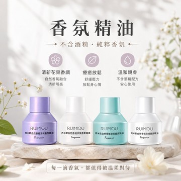 香氛精油 精油香水 香體露 香氛精華露 RUIMIOU香體濃情香氛精油