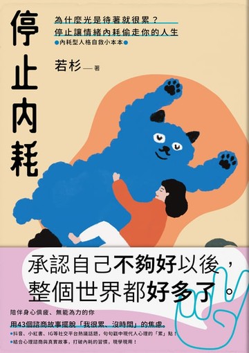 【電子書】停止內耗：為什麼光是待著就很累？停止讓情緒內耗偷走你的人生【內耗型人格自救小本本】
