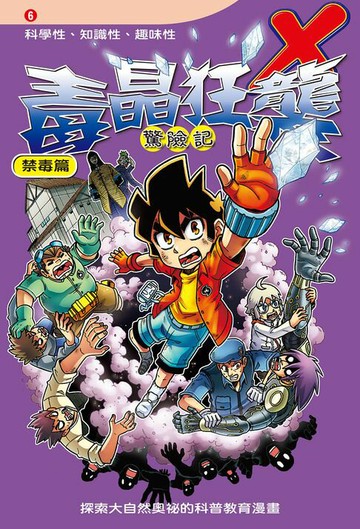 【電子書】毒晶狂襲 (6)：科學漫畫