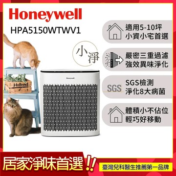 美國Honeywell 淨味空氣清淨機 HPA5150WTWV1 (適用5-10坪｜小淨)