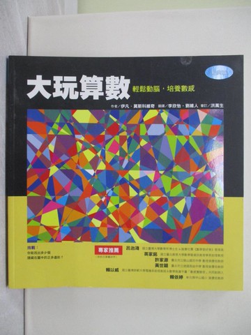 【書寶二手書T1／少年童書_YRW】大玩算數 輕鬆動腦，培養數感（經典篇）_伊凡．莫斯科維奇,  李欣怡, 劉維人