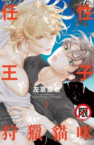 任性王子狩獵貓咪（上）【二手書_近全新】TAAZE讀冊生活