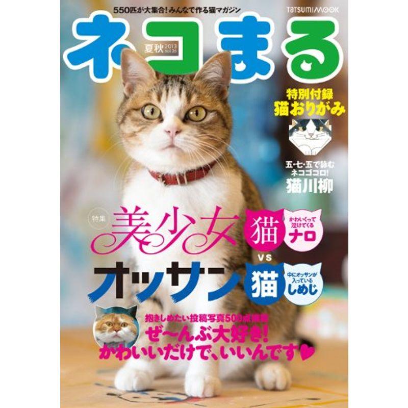 ネコまる 夏秋号 Vol.26 (タツミムック)