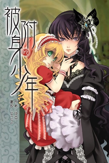 【電子書】被附身的少年08黑衣女子與瑪麗珍