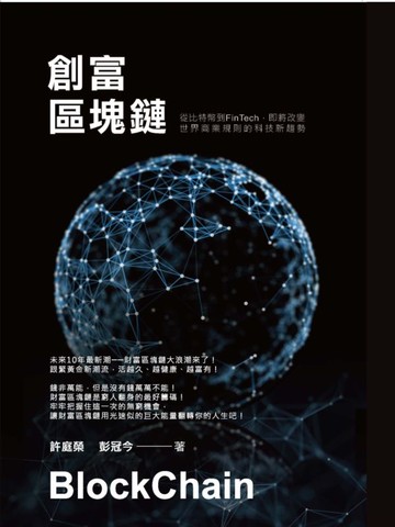 創富區塊鏈：從比特幣到FinTech即將改變世界商業規則的科技新趨勢【城邦讀書花園】
