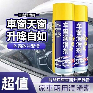 【台灣出貨】車窗潤滑劑 車窗玻璃潤滑劑 橡膠賦活電動窗潤滑劑 升降天窗潤滑 膠條保養保護專用 汽車門異響消除 橡膠保護