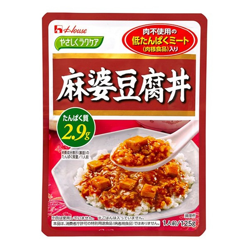 やさしくラクケア　かわいい～！」　低たんぱく　腎臓病食　低たんぱくおかず　ハウス食品　麻婆豆腐丼（低たんぱくミート＜ミンチ＞入り）125g