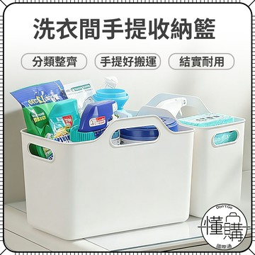 【多用途手提收納盒】收納籃 收納盒 收納 洗衣精收納 桌面收納 手提籃 洗衣間收納 流理台收納 桌上收納 櫥櫃收納