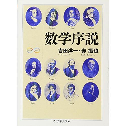 数学序説 (ちくま学芸文庫)