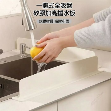 【Upton】❤️ 水槽擋水板廚房洗菜洗碗池防水檯面防濺水隔板矽膠擋水條.❤️