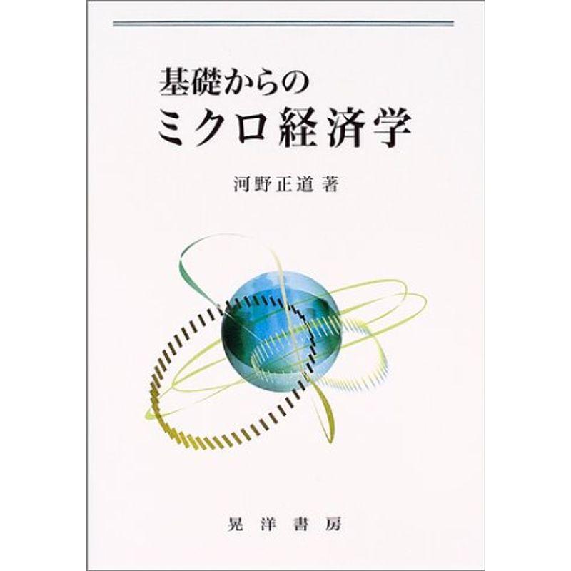 基礎からのミクロ経済学