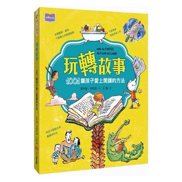 未來_玩轉故事：1001讓孩子愛上閱讀的方法