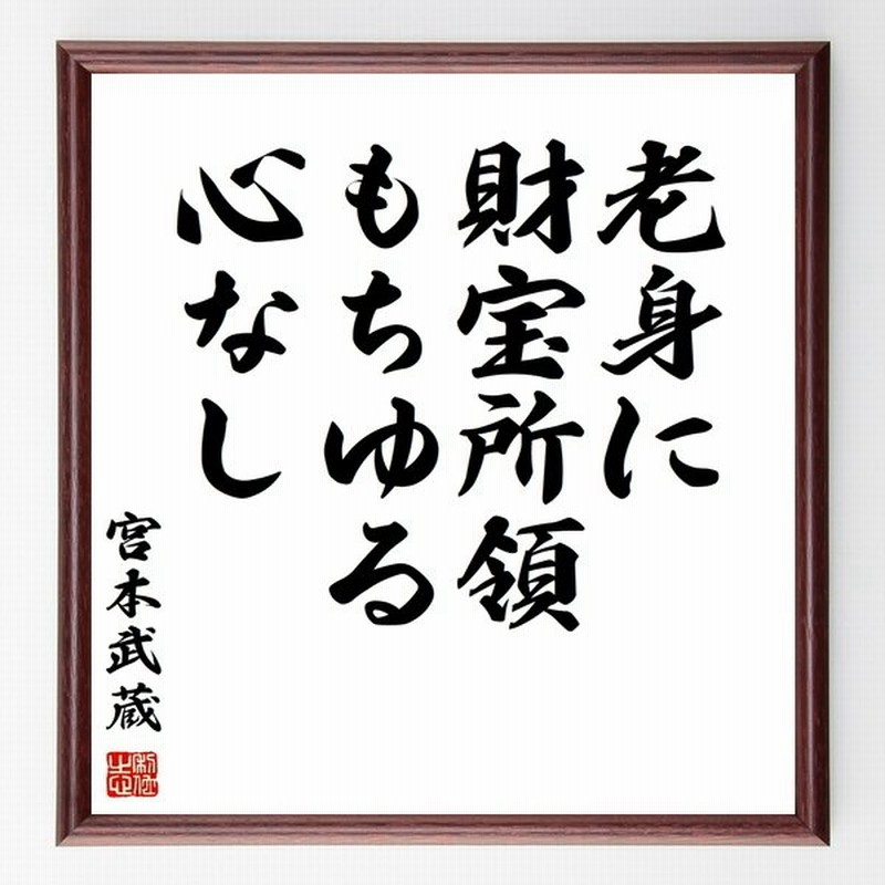 宮本武蔵の名言書道色紙 老身に財宝所領もちゆる心なし 額付き 受注後直筆 通販 Lineポイント最大0 5 Get Lineショッピング