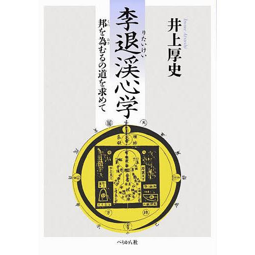 李退渓心学 邦を為むるの道を求めて 井上厚史