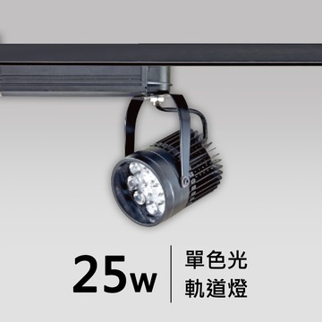 25W軌道燈｜F05-CT-60368