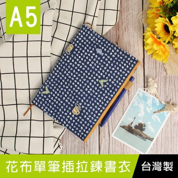 【限定版】珠友 SC-02566 A5/25K 花布單筆插拉鍊書衣/媽媽寶寶手冊適用-04貝殼藍牆